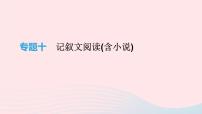 2019年中考语文专题复习四记叙文阅读(含小说)课件201902183100