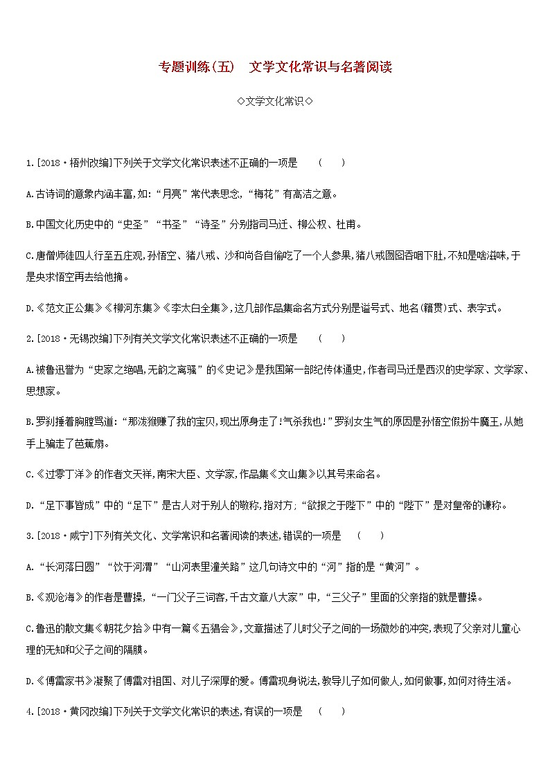 2019年中考语文专题复习一积累与运用专题05文学文化常识与名著阅读专题训练 试卷01