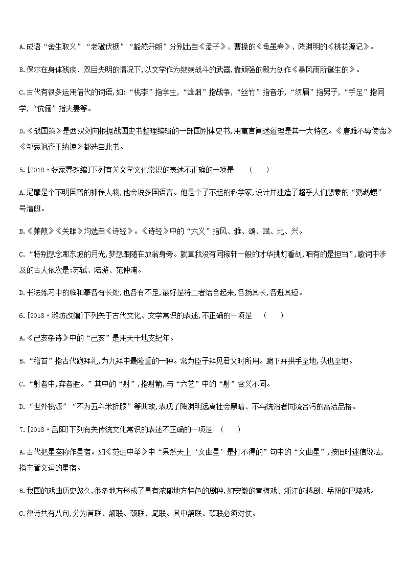 2019年中考语文专题复习一积累与运用专题05文学文化常识与名著阅读专题训练 试卷02