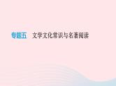 2019年中考语文专题复习一积累与运用专题05文学文化常识与名著阅读课件