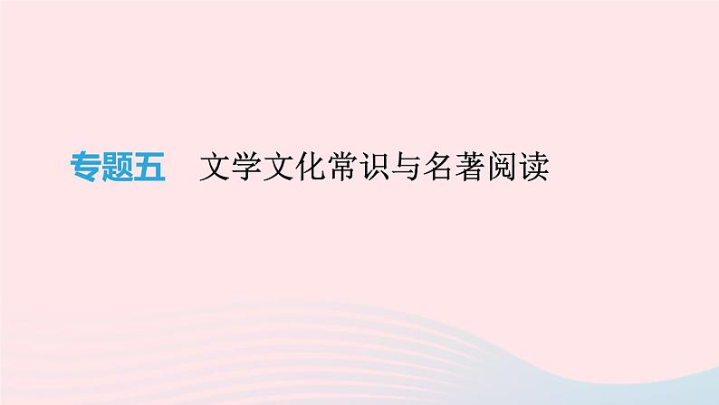 2019年中考语文专题复习一积累与运用专题05文学文化常识与名著阅读课件201902183112第1页