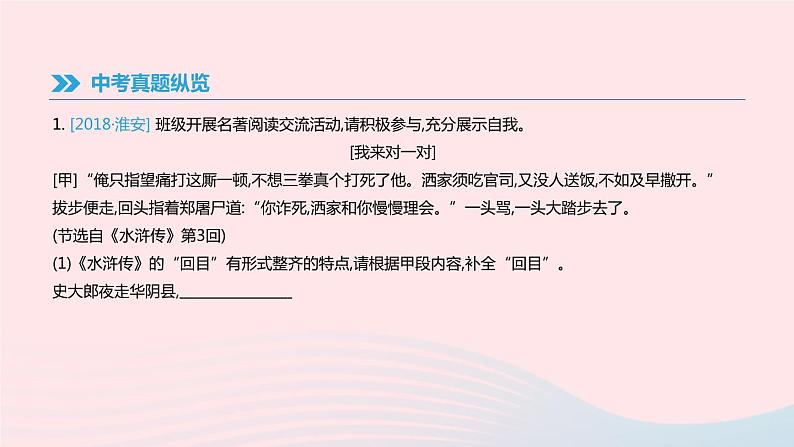 2019年中考语文专题复习一积累与运用专题05文学文化常识与名著阅读课件201902183112第2页