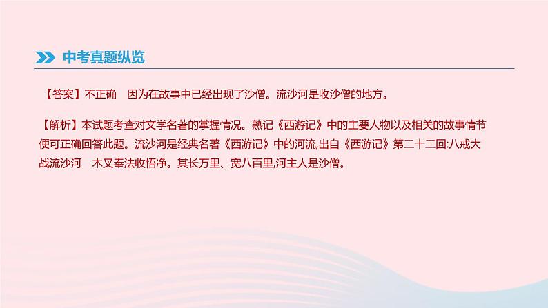 2019年中考语文专题复习一积累与运用专题05文学文化常识与名著阅读课件05