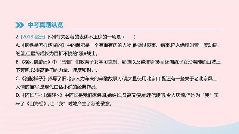 2019年中考语文专题复习一积累与运用专题05文学文化常识与名著阅读课件201902183112第8页