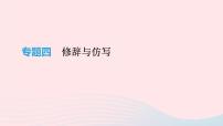2019年中考语文专题复习一积累与运用专题04修辞与仿写课件201902183110