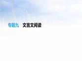2019年中考语文专题复习三古诗文与文言文专题9文言文阅读课件