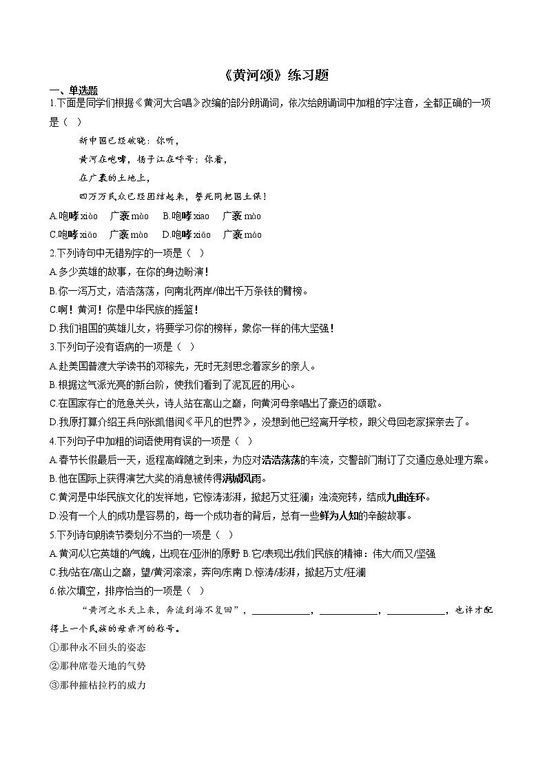 2020-2021学年部编版语文七年级下册第5课《黄河颂》练习题01