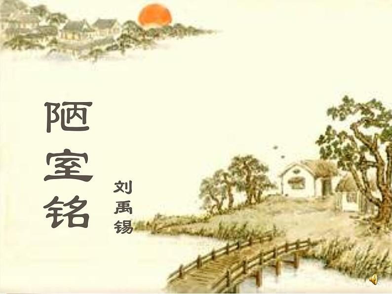 2020-2021学年部编版语文七年级下册第四单元17课《陋室铭》课件（共34张ppt）01