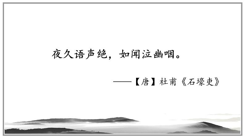 2020-2021学年部编版语文八年级下册第六单元第24课《石壕吏》课件（共28张ppt）02