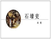 2020-2021学年部编版语文八年级下册第六单元第24课《石壕吏》课件（共28张ppt）