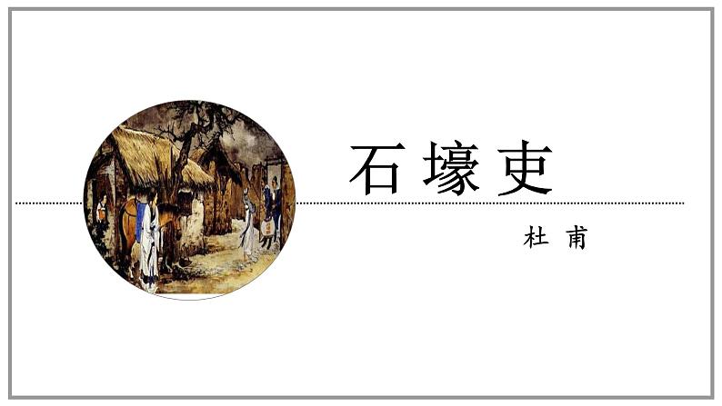 2020-2021学年部编版语文八年级下册第六单元第24课《石壕吏》课件（共28张ppt）03