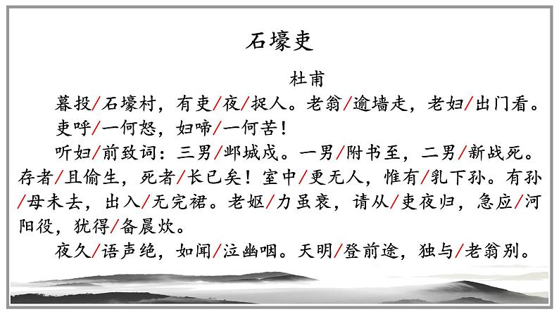 2020-2021学年部编版语文八年级下册第六单元第24课《石壕吏》课件（共28张ppt）07