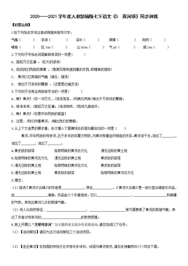 2020—2021学年部编版语文七年级下册第5课《黄河颂》同步练习01