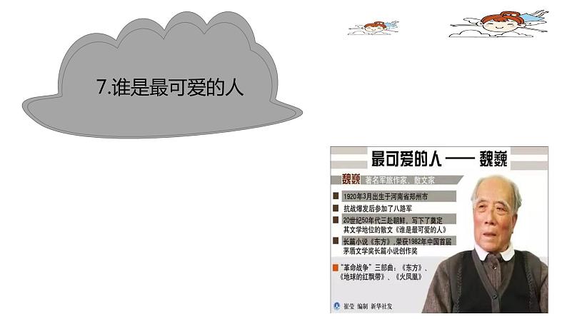 第7课 《谁是最可爱的人》课件——两课时（共42张PPT)2020-2021学年七年级下册语文部编版01