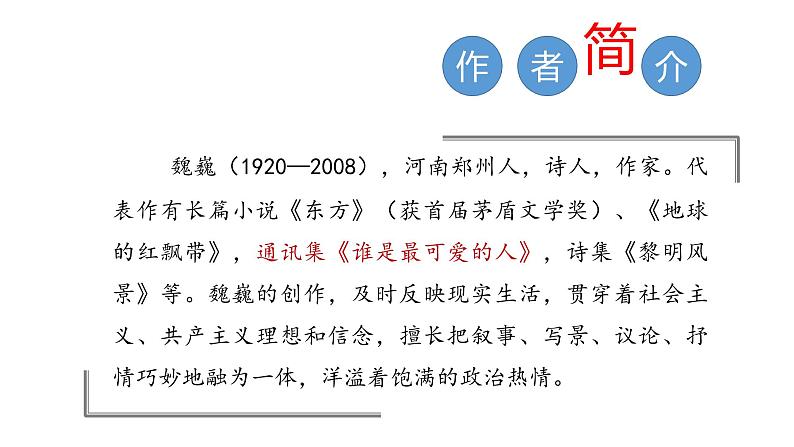 第7课 《谁是最可爱的人》课件——两课时（共42张PPT)2020-2021学年七年级下册语文部编版02