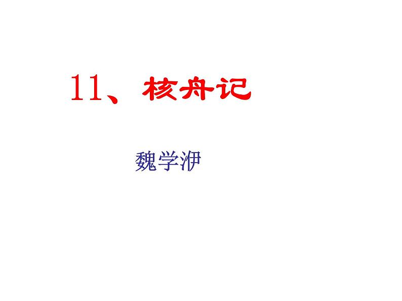 2020—2021学年部编版语文八年级下册 11  《核舟记》课件（43张PPT）01