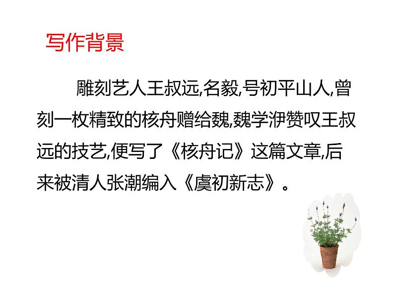 2020—2021学年部编版语文八年级下册 11  《核舟记》课件（43张PPT）05