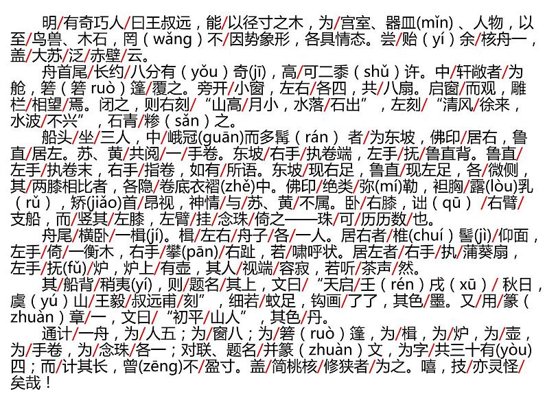 2020—2021学年部编版语文八年级下册 11  《核舟记》课件（43张PPT）07