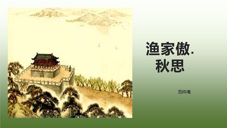 第12课 词四首：渔家傲.秋思 课件-部编版语文九年级下册01