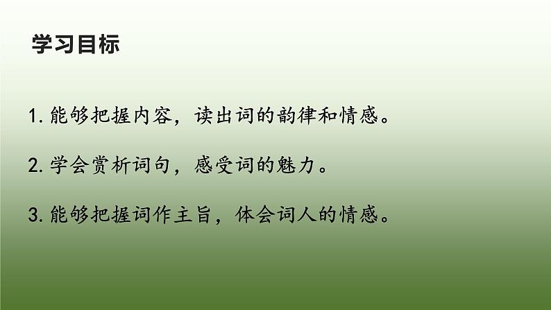 第12课 词四首：渔家傲.秋思 课件-部编版语文九年级下册02