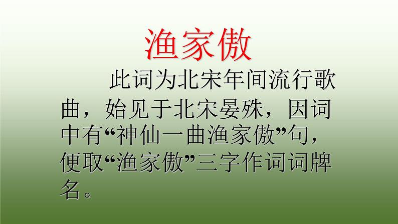 第12课 词四首：渔家傲.秋思 课件-部编版语文九年级下册04