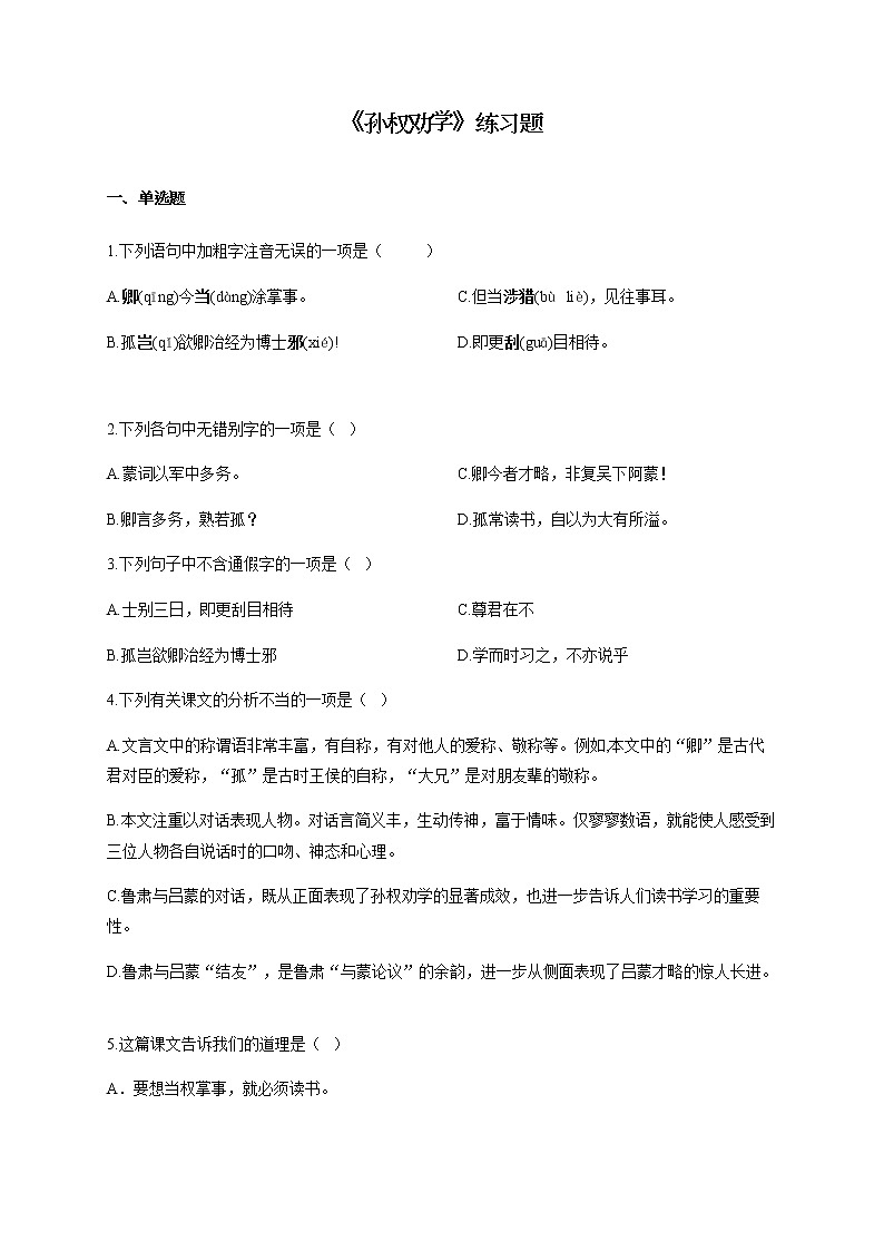 2020-2021学年部编版语文七年级下册第4课《孙权劝学》练习题第1页