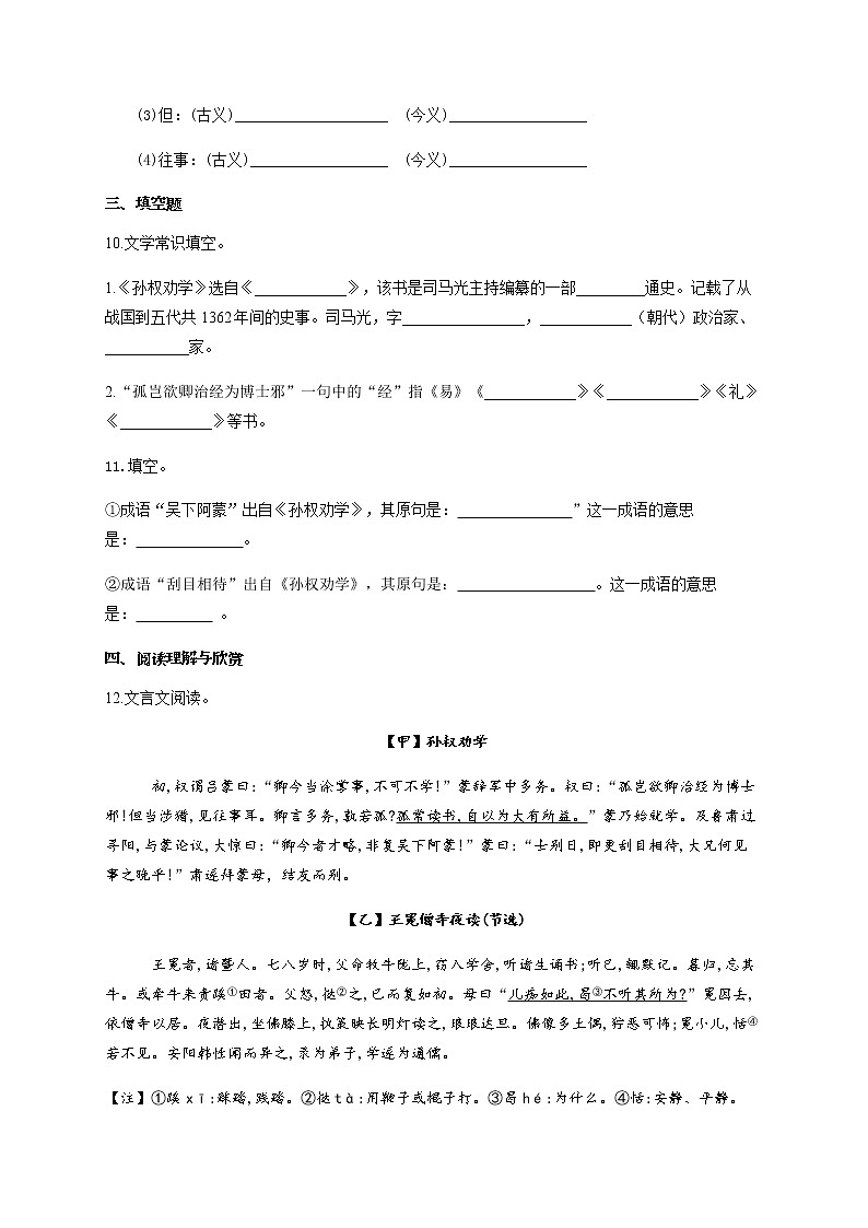 2020-2021学年部编版语文七年级下册第4课《孙权劝学》练习题第3页