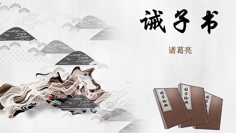 诫子书-优质课课件第1页