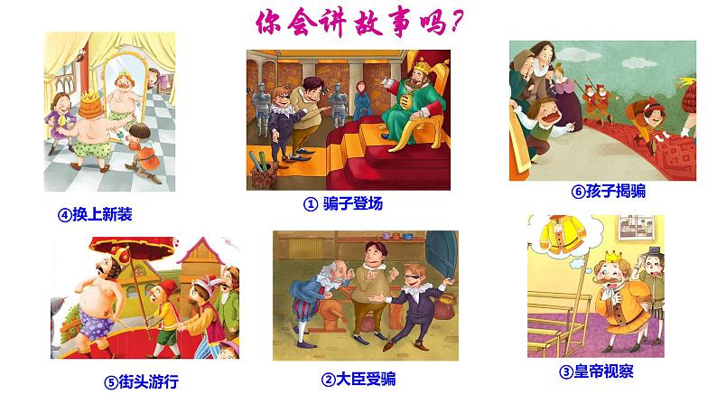 皇帝的新装-优质课课件第6页