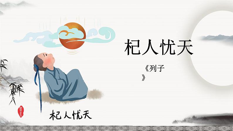 杞人忧天-优质课课件02