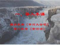 七年级下册5 黄河颂优质课件ppt