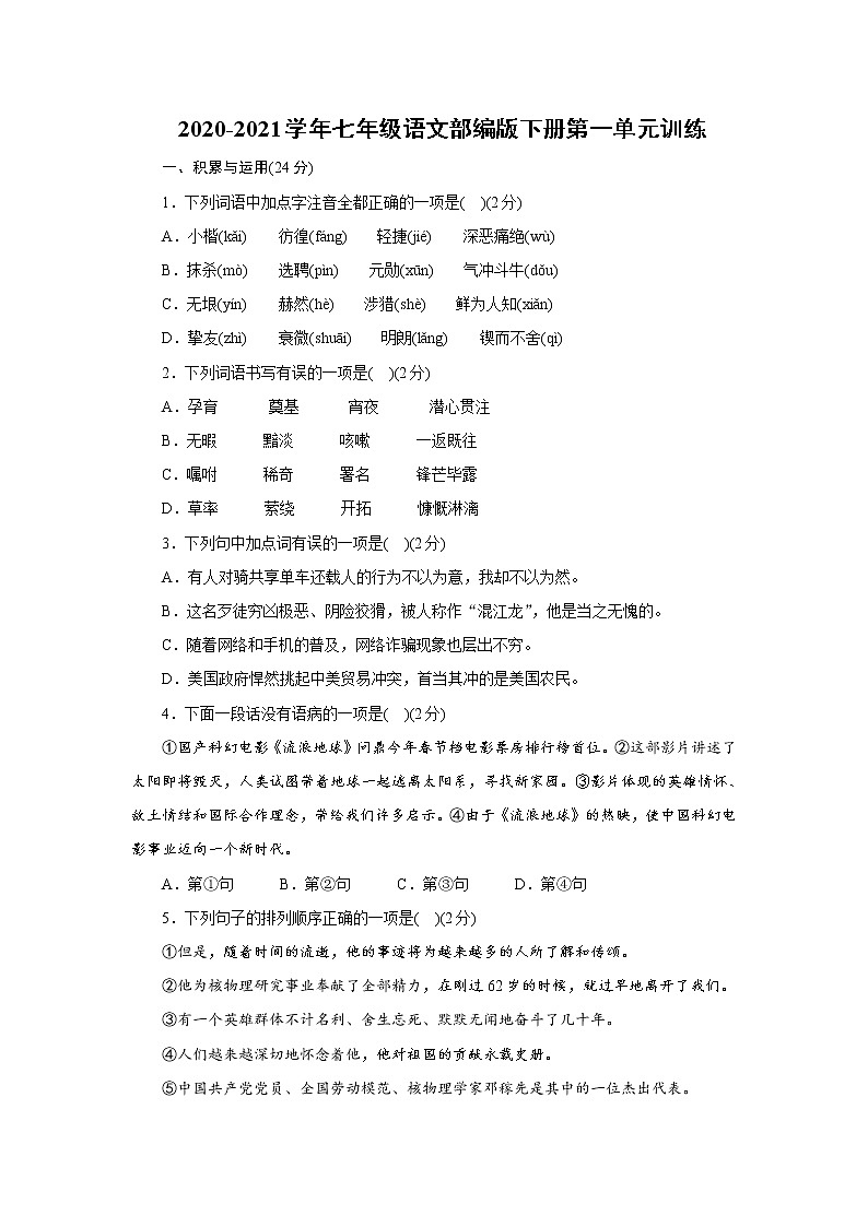 2020-2021学年部编版语文七年级下册第一单元训练01