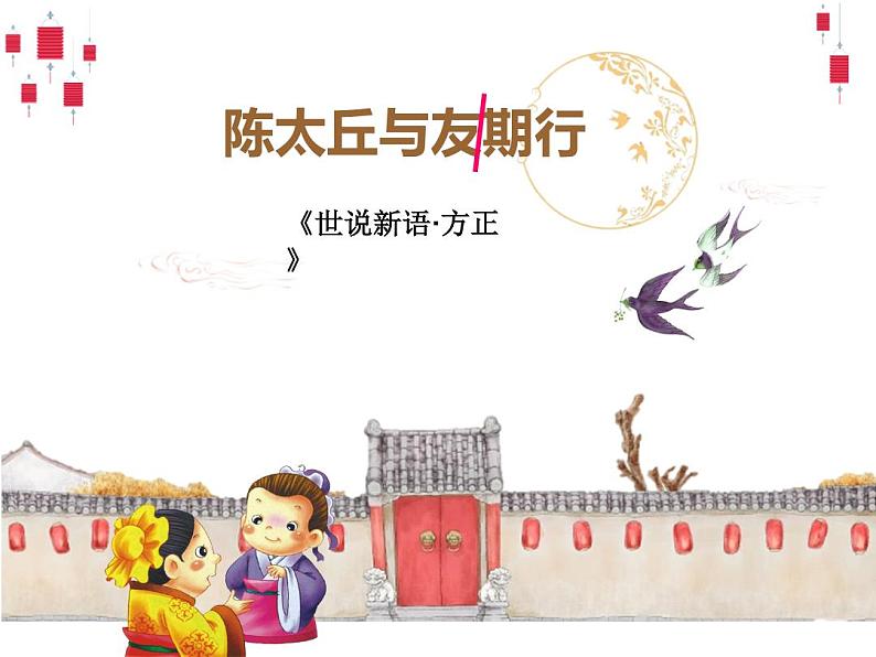 陈太丘与友期行-优质课课件04