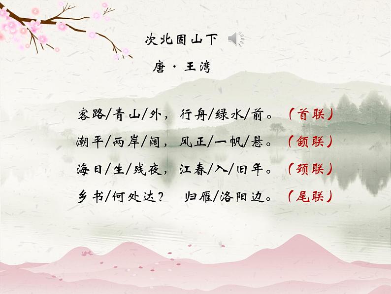 次北固山下-优质课课件07