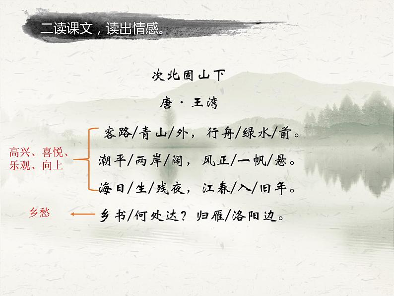 次北固山下-优质课课件08