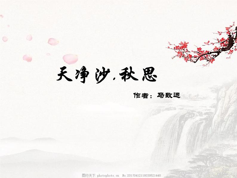 天净沙.秋思-优质课课件02