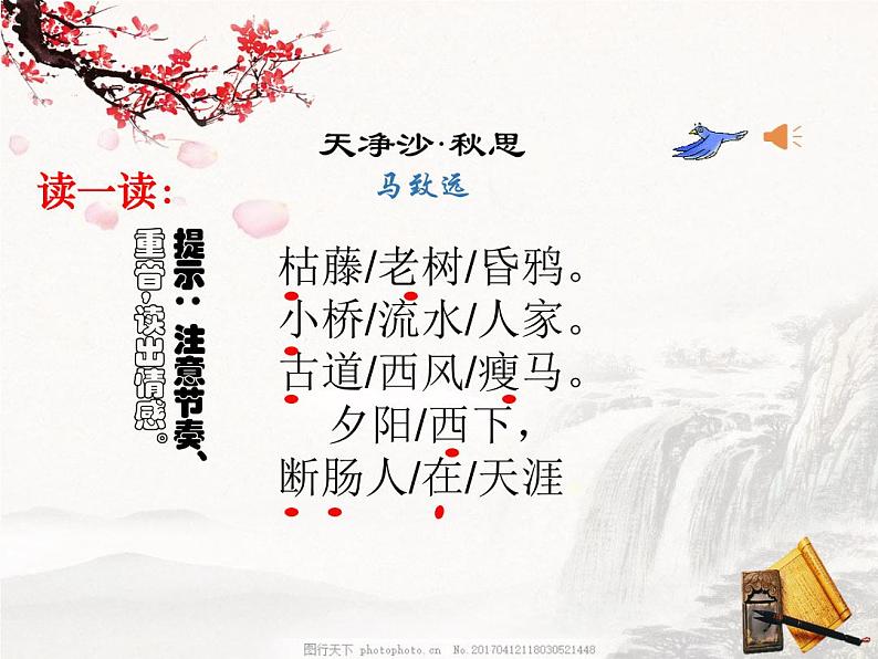 天净沙.秋思-优质课课件06