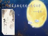 闻王昌龄左迁龙标-优质课课件