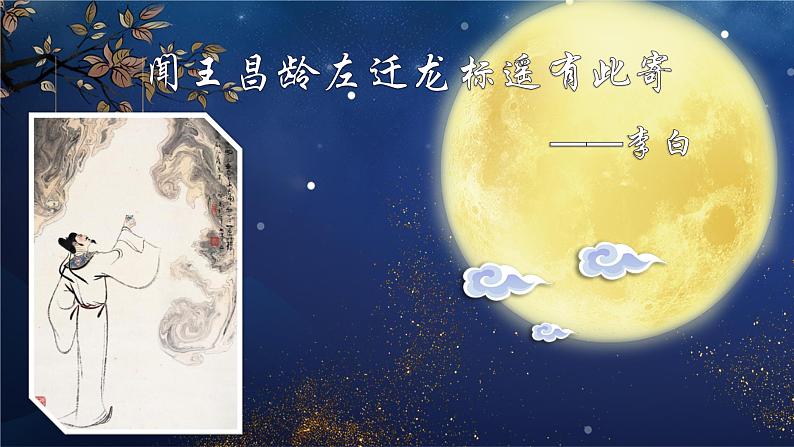 闻王昌龄左迁龙标-优质课课件01