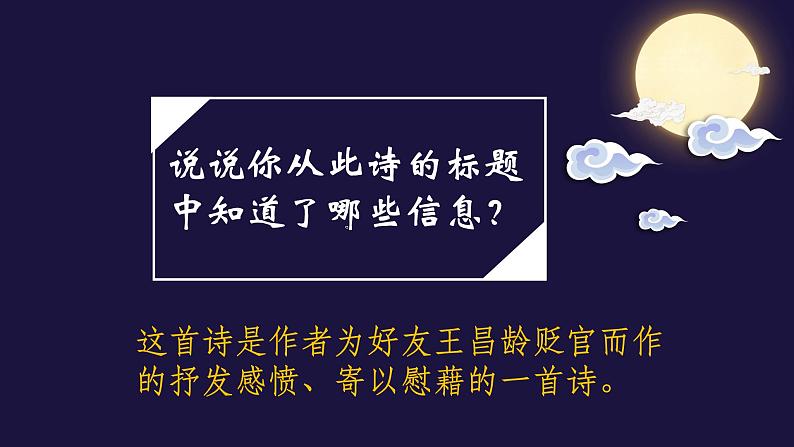 闻王昌龄左迁龙标-优质课课件03