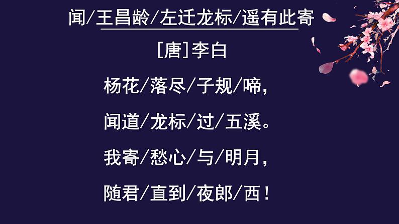 闻王昌龄左迁龙标-优质课课件05