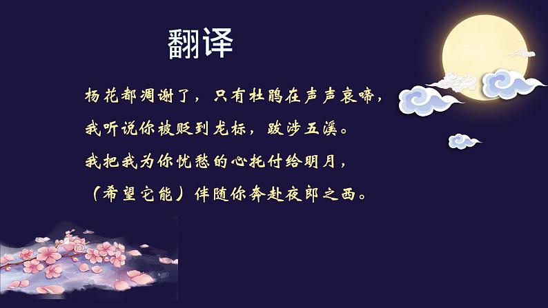 闻王昌龄左迁龙标-优质课课件06