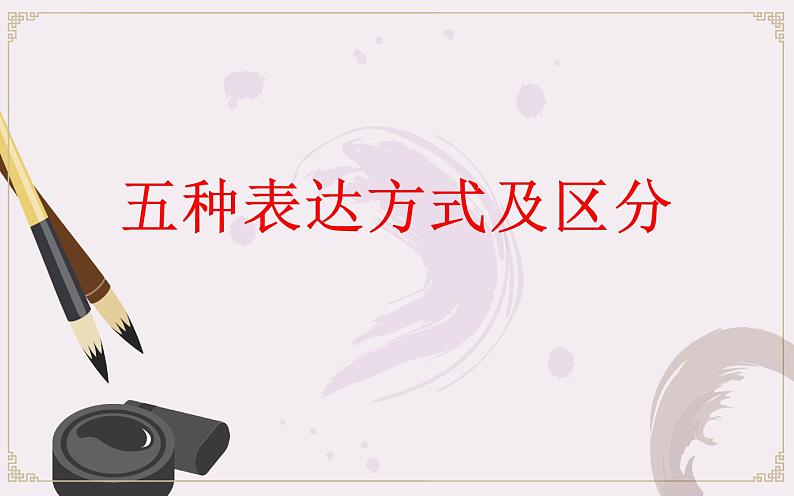 五种表达方式及区分 课件01