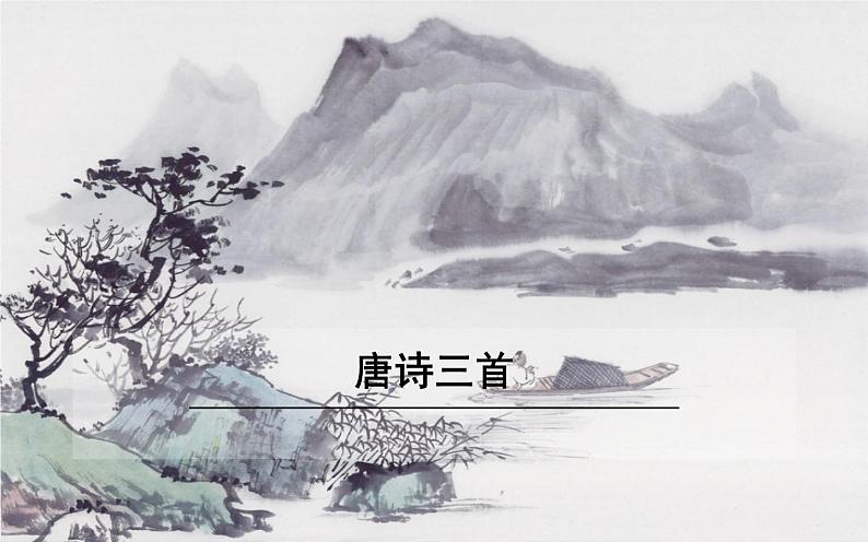 八年级语文下册《唐诗三首》教研组备课课件01