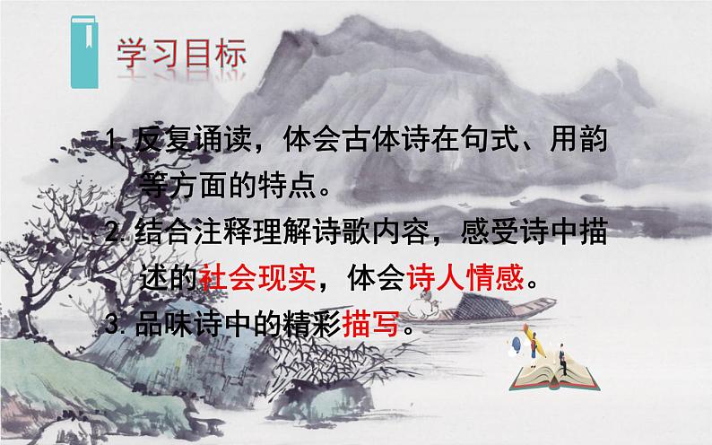 八年级语文下册《唐诗三首》教研组备课课件04