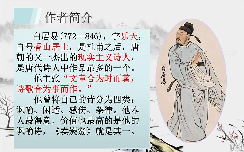 《卖炭翁》教研组优课设计 课件01