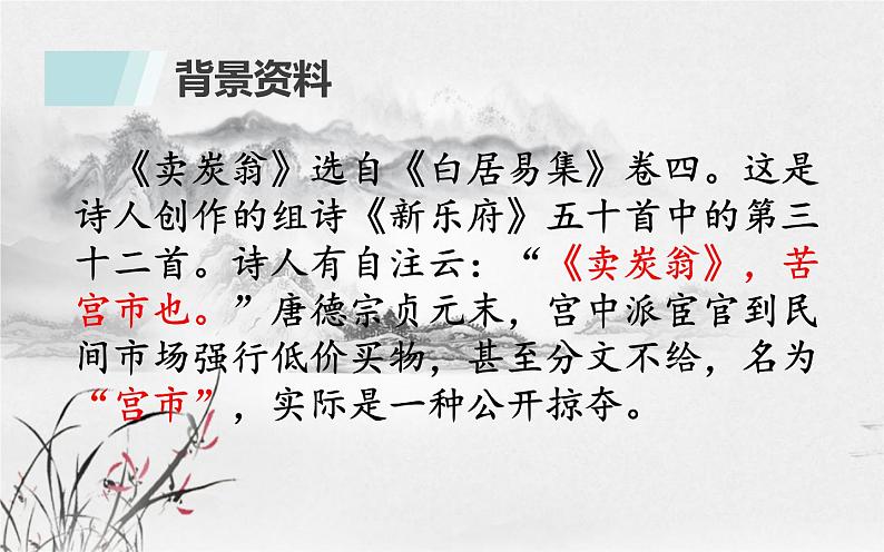 《卖炭翁》教研组优课设计 课件02