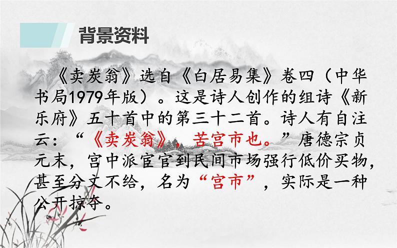 《卖炭翁》教研组优课设计 课件03