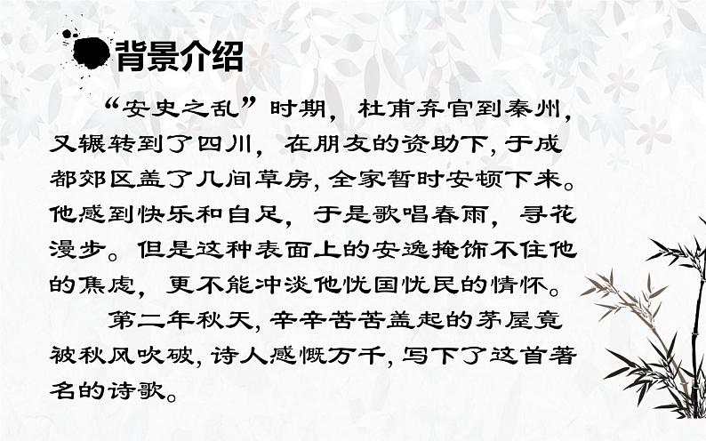 《茅屋为秋风所破歌》公开课一等奖课件05