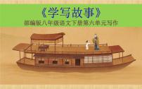 初中语文人教部编版八年级下册写作 学写故事精品课件ppt